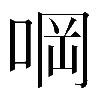 𠵹