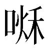 𠷘