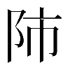 𨸲