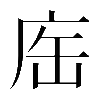 𢈊
