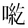 𠶹
