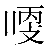 𠶺