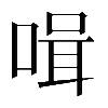 𠶻