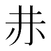 𧹘