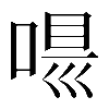 𠸵