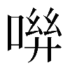 𠶽