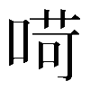 𠶾