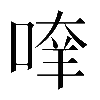 𠶿