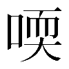 𠷀