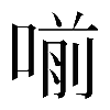 𠷁