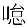 𠷂