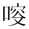 𠷃