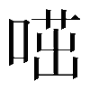 𠷅