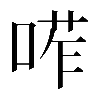 𠷆