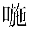 𠷇