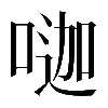 𠷉