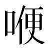 𠷊