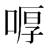 𠷋