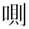 𠷌