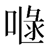 𠷍