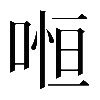 𠷐