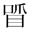 𠷒