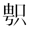 𠷓