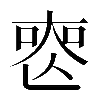 𠷔