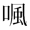 𠷕