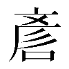 𠷗