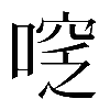 𠷖