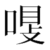 𠷾