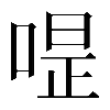 𠷚