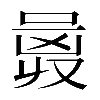 𠷛