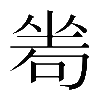 𠷜