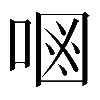 𠷝