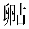 𠷞