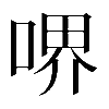 𠷟