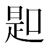 𠸭