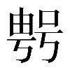 𠸮