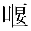 𠸯
