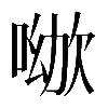 𠸰
