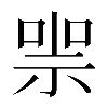 𠸱
