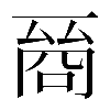 𠸲