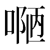 𠸳