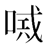 𠸴