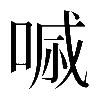 𠷼