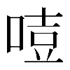 𠷸