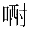 𠷻