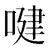 𠸻